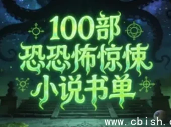 100部必读恐怖惊悚小说书单：跨越世纪的恐惧盛宴