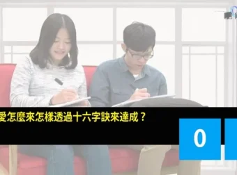 《掌握真爱：心理卫生与沟通技巧课程》