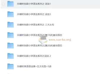 学而思小学1-6年级：30课时学完小学语法视频教程