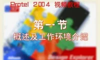 Protel 2004视频教程：全面掌握电路设计软件