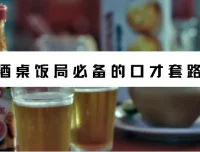 酒桌饭局必备口才套路课程（完结）