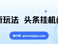 最新头条挂机阅读玩法：全自动操作，小白轻松上手