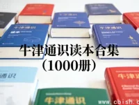 牛津通识读本全集（1000册）：全球知名的通识教育经典著作