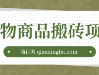 得物商品搬砖项目：低买高卖的盈利项目