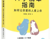 《科学脱单指南：如何让你爱的人爱上你》陈思逸、高巧雨 著 / 人民邮电出版社