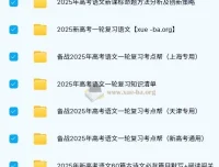 2025新高考高考语文一轮复习资料合集