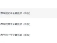 洋葱学院小学、初中、高中全套视频