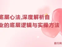 阿猫《自媒体底层心法》：深度解析自媒体行业底层逻辑与实操方法