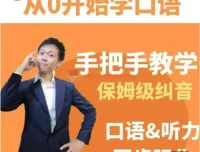 臭皮匠系统口语听力课程：手把手保姆级纠音课程