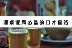 酒桌饭局必备口才套路课程（完结）
