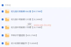 学前教辅资料超级大汇总：涵盖识字、数学、思维等多领域