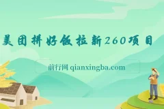 美团拼好饭拉新项目拆解：实现日收益300+