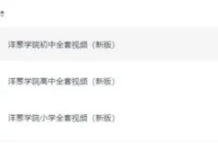洋葱学院小学、初中、高中全套视频