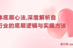 阿猫《自媒体底层心法》：深度解析自媒体行业底层逻辑与实操方法