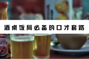 酒桌饭局必备口才套路课程（完结）