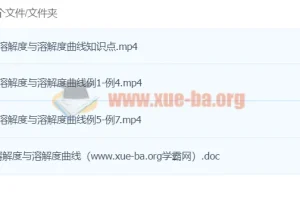董璇璇初中化学：1课时轻松搞定溶解度与溶解度曲线