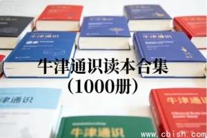 牛津通识读本全集（1000册）：全球知名的通识教育经典著作