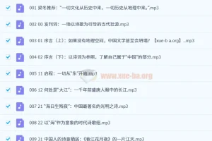 《诗里中国·古诗的地理读法》10集全音频课程