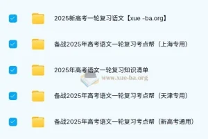 2025新高考高考语文一轮复习资料合集