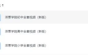 洋葱学院小学、初中、高中全套视频