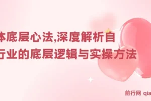 阿猫《自媒体底层心法》：深度解析自媒体行业底层逻辑与实操方法