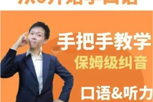 臭皮匠系统口语听力课程：手把手保姆级纠音课程