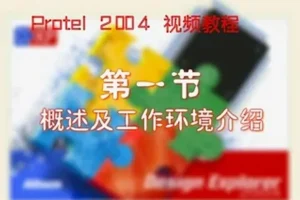 Protel 2004视频教程：全面电路设计教学
