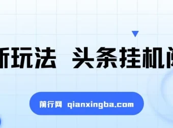 最新头条挂机阅读玩法：全自动操作，小白轻松上手