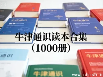 牛津通识读本全集（1000册）：全球知名的通识教育经典著作