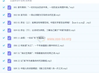 《诗里中国·古诗的地理读法》10集全音频课程
