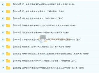2026届高三2025年10月各地高中名校172套高考模拟试卷合集