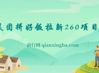 美团拼好饭拉新项目拆解：实现日收益300+