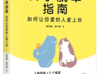 《科学脱单指南：如何让你爱的人爱上你》陈思逸、高巧雨 著 / 人民邮电出版社