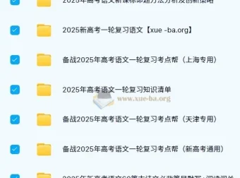2025新高考高考语文一轮复习资料合集
