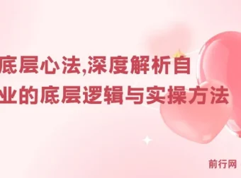 阿猫《自媒体底层心法》：深度解析自媒体行业底层逻辑与实操方法