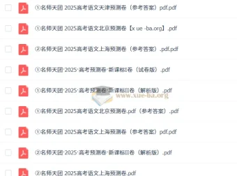 名师天团2025年高三高考语文预测卷