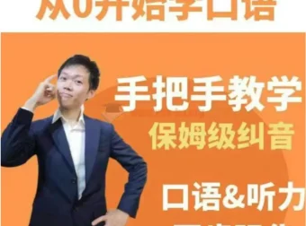 臭皮匠系统口语听力课程：手把手保姆级纠音课程