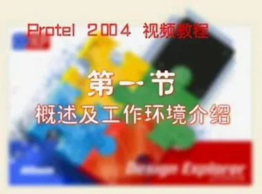 Protel 2004视频教程：全面掌握电路设计软件