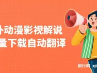 国外动漫影视解说项目：批量下载自动翻译，轻松实现原创
