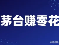 预约抢购茅台副业：轻松一分钟，月赚600 – 1000
