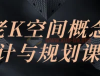 老K空间概念设计与规划课程