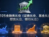 2025年金融类从业（证券、基金、期货、银行）考试课程合集