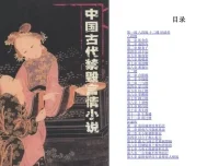 《中国古代禁毁言情小说》套装18册 [pdf]