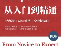 DeepSeek觉醒学院内部资料：7大场景+50大案例+全套提示词 [112页][PDF]