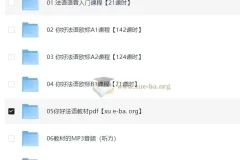 《你好！法语》欧标零基础到B1直通车法语课程