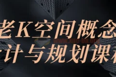 老K空间概念设计与规划课程