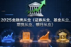 2025年金融类从业（证券、基金、期货、银行）考试课程合集