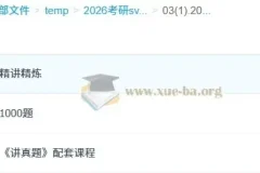 2026 考研政治肖秀荣全程班课程