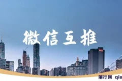 微信互推扩接：日入300+小白可上手教程