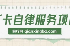 打卡自律服务项目：零成本、易上手，小众赛道高需求